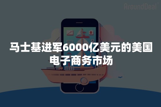 马士基进军6000亿美元的美国电子商务市场