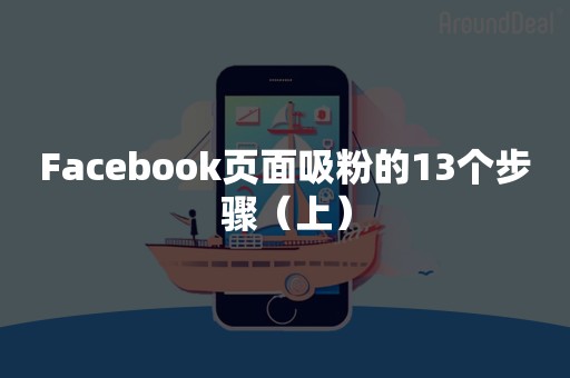 Facebook页面吸粉的13个步骤（上）