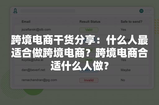 跨境电商干货分享：什么人最适合做跨境电商？跨境电商合适什么人做？