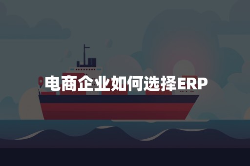 电商企业如何选择ERP