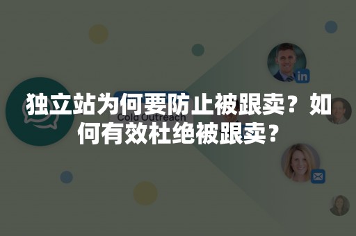 独立站为何要防止被跟卖？如何有效杜绝被跟卖？