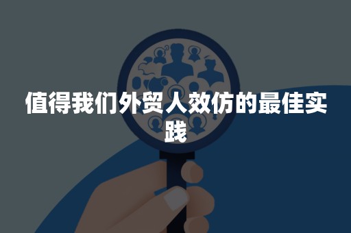 值得我们外贸人效仿的最佳实践