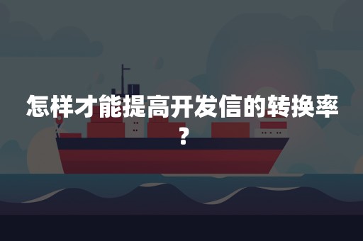 怎样才能提高开发信的转换率？