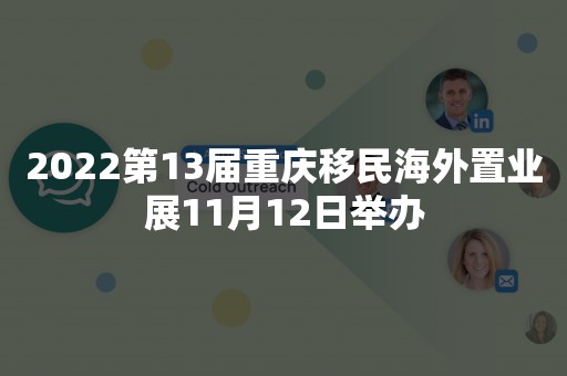 2022第13届重庆移民海外置业展11月12日举办