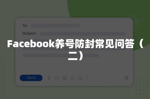 Facebook养号防封常见问答（二）
