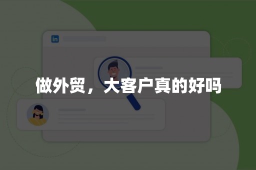 做外贸，大客户真的好吗