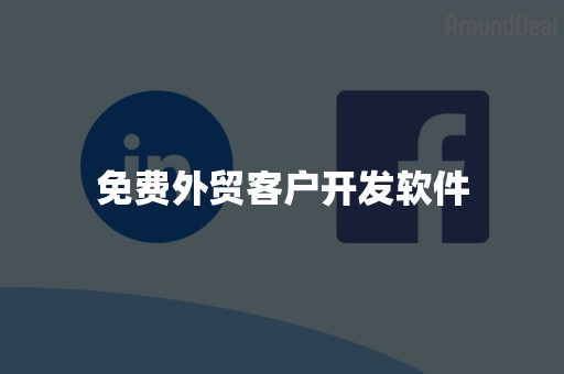 免费外贸客户开发软件