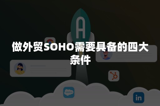 做外贸SOHO需要具备的四大条件