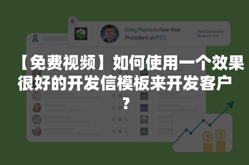 【免费视频】如何使用一个效果很好的开发信模板来开发客户？