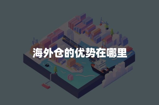 海外仓的优势在哪里