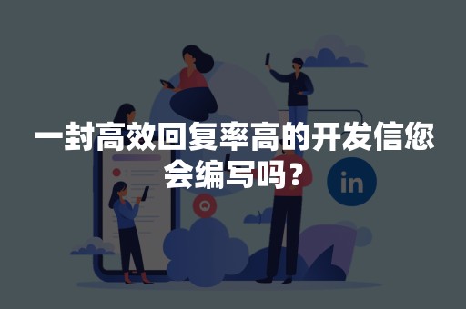 一封高效回复率高的开发信您会编写吗？