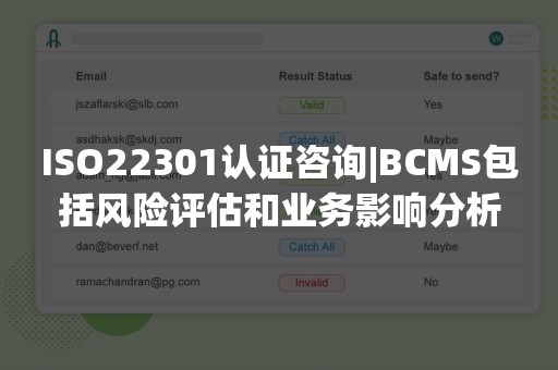 ISO22301认证咨询|BCMS包括风险评估和业务影响分析