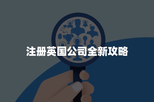 注册英国公司全新攻略