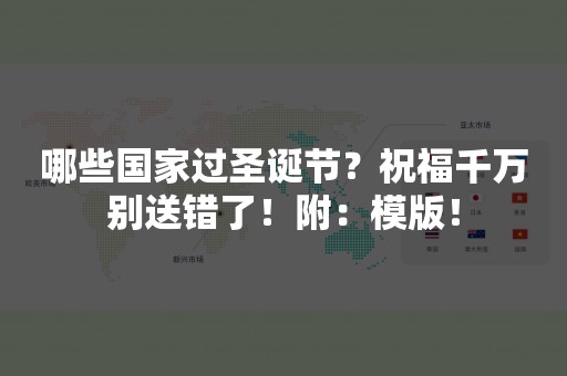 哪些国家过圣诞节？祝福千万别送错了！附：模版！