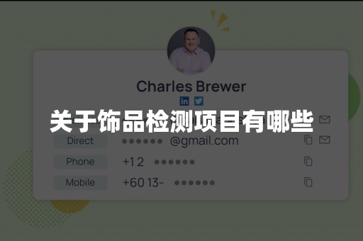 关于饰品检测项目有哪些