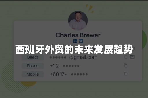 西班牙外贸的未来发展趋势