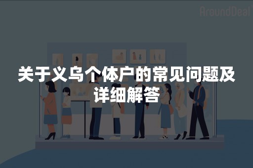 关于义乌个体户的常见问题及详细解答