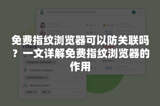 免费指纹浏览器可以防关联吗？一文详解免费指纹浏览器的作用