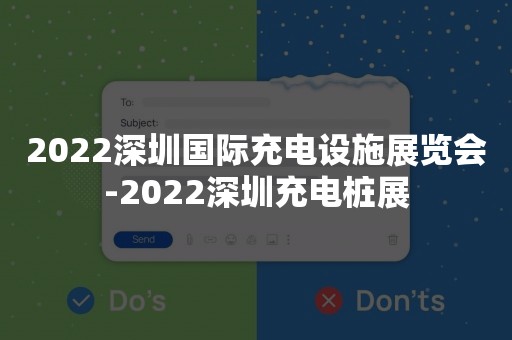 2022深圳国际充电设施展览会-2022深圳充电桩展