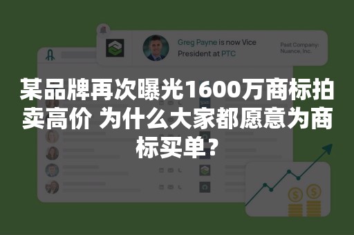 某品牌再次曝光1600万商标拍卖高价 为什么大家都愿意为商标买单？