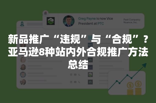 新品推广“违规”与“合规”？亚马逊8种站内外合规推广方法总结