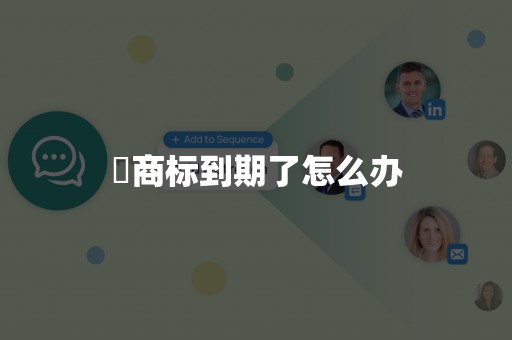 ​商标到期了怎么办