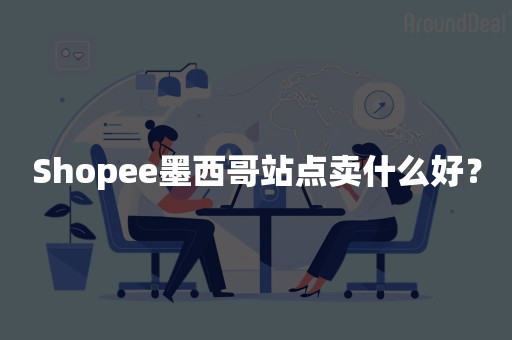 Shopee墨西哥站点卖什么好？
