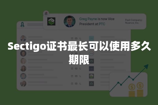 Sectigo证书最长可以使用多久期限