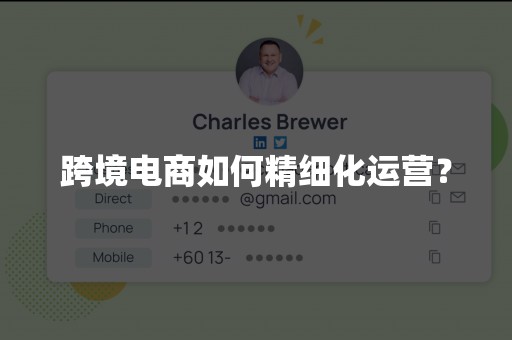 跨境电商如何精细化运营？