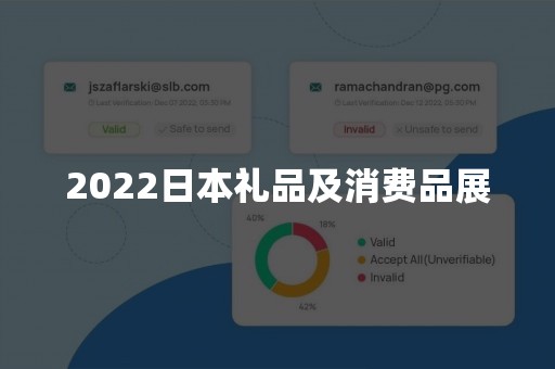 2022日本礼品及消费品展