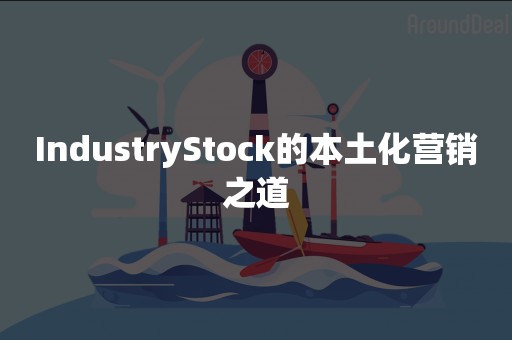 IndustryStock的本土化营销之道