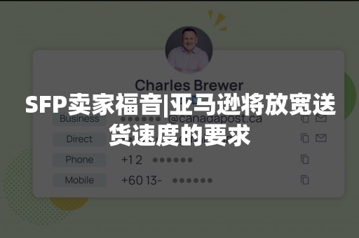 SFP卖家福音|亚马逊将放宽送货速度的要求