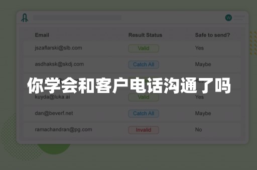 你学会和客户电话沟通了吗