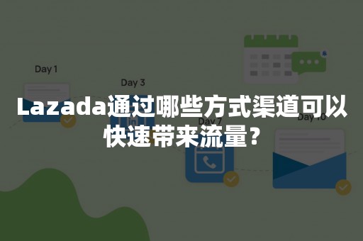 Lazada通过哪些方式渠道可以快速带来流量？