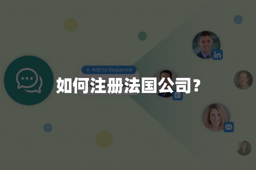 如何注册法国公司？