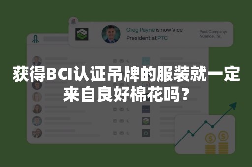 获得BCI认证吊牌的服装就一定来自良好棉花吗？