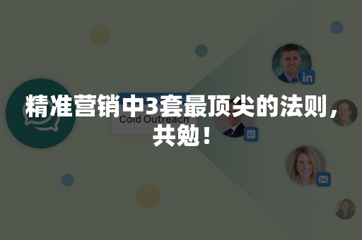 精准营销中3套最顶尖的法则，共勉！
