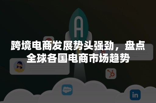 跨境电商发展势头强劲，盘点全球各国电商市场趋势