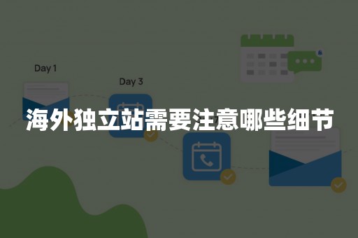 海外独立站需要注意哪些细节