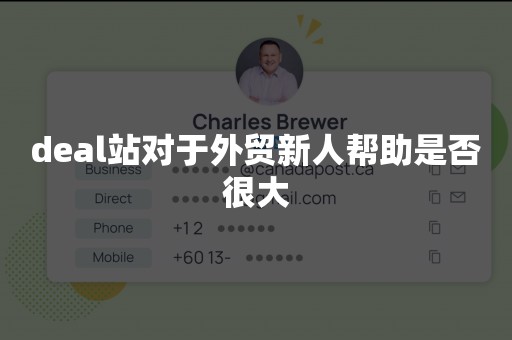 deal站对于外贸新人帮助是否很大