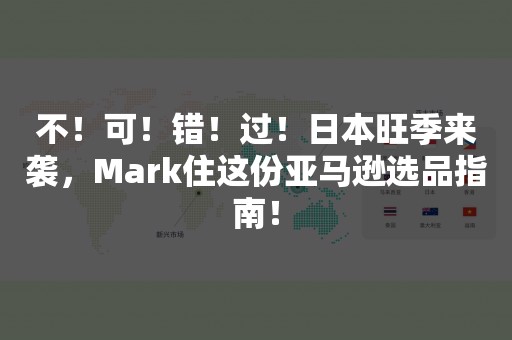 不！可！错！过！日本旺季来袭，Mark住这份亚马逊选品指南！