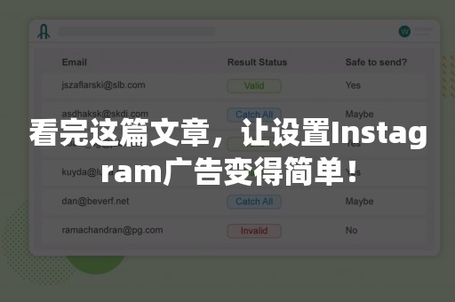 看完这篇文章，让设置Instagram广告变得简单！
