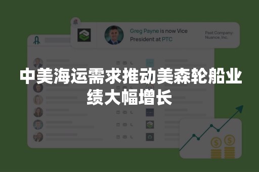 中美海运需求推动美森轮船业绩大幅增长