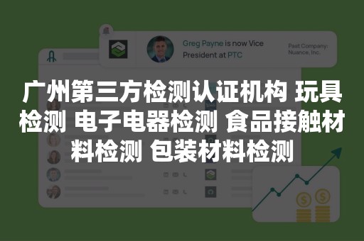 广州第三方检测认证机构 玩具检测 电子电器检测 食品接触材料检测 包装材料检测