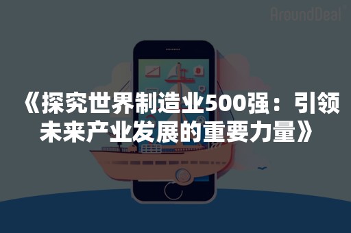《探究世界制造业500强：引领未来产业发展的重要力量》
