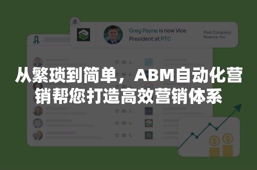 从繁琐到简单，ABM自动化营销帮您打造高效营销体系