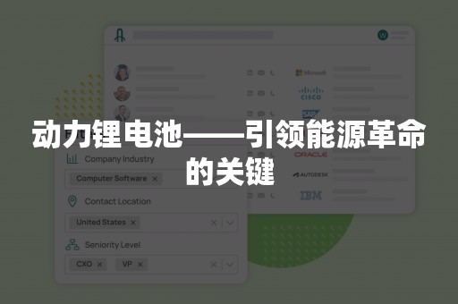 动力锂电池——引领能源革命的关键