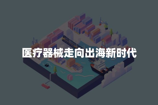 医疗器械走向出海新时代