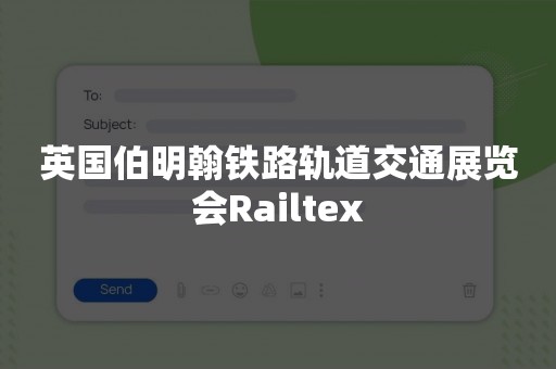 英国伯明翰铁路轨道交通展览会Railtex