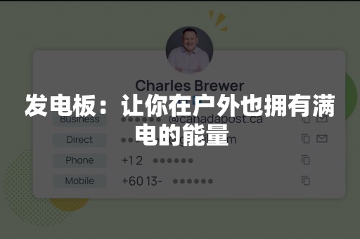发电板：让你在户外也拥有满电的能量